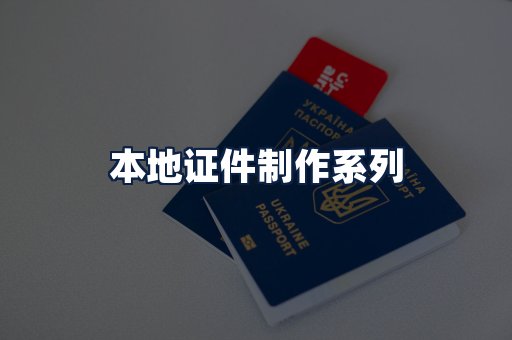 本地证件制作