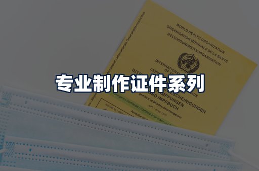 专业制作证件