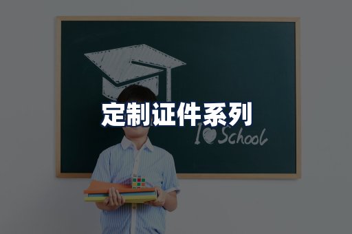 定制证件